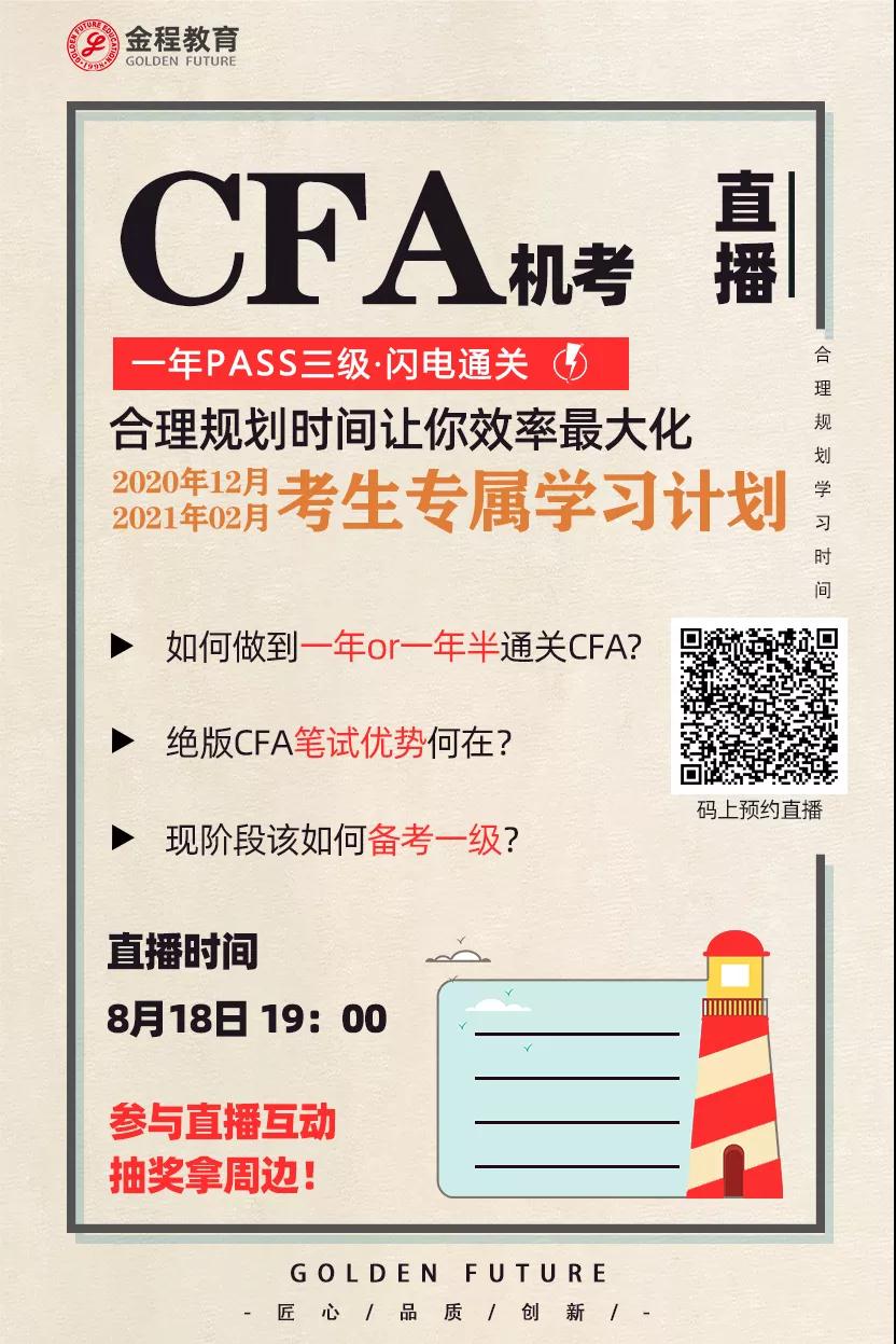 CFA機(jī)考直播