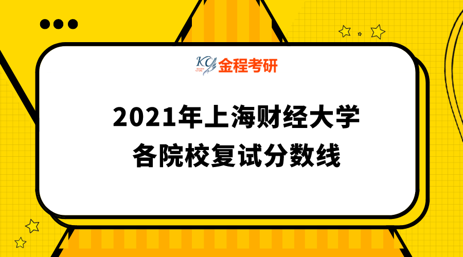 2021年上海財(cái)經(jīng)大學(xué)各院校復(fù)試分?jǐn)?shù)線