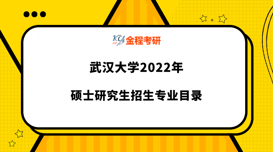 2022年武漢大學研究生專業(yè)目錄