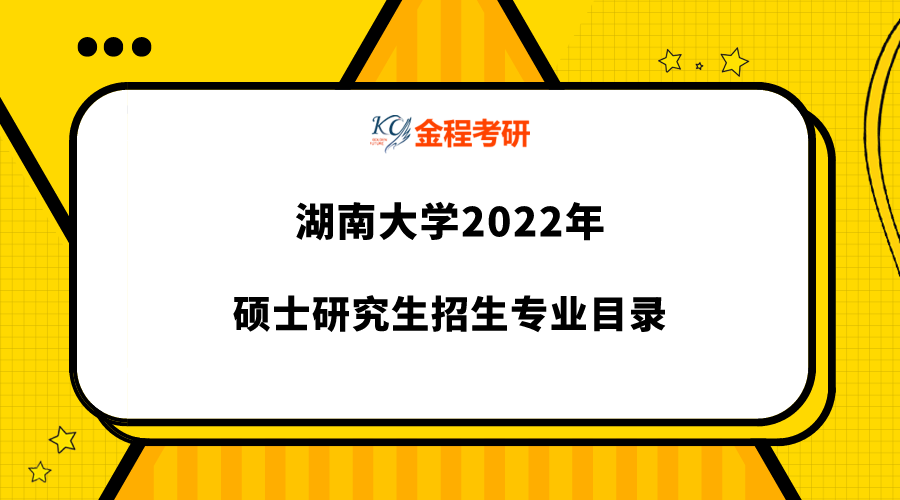 2022年湖南大學研究生專業(yè)目錄