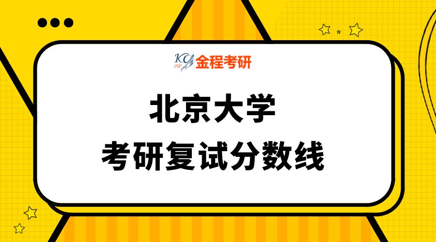 北京大學2021考研復試分數(shù)線