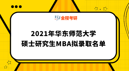 華東師范大學2021年工商管理碩士研究生招生擬錄取名單公示