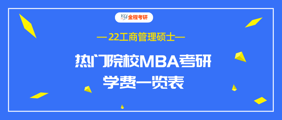 22工商管理碩士學(xué)費