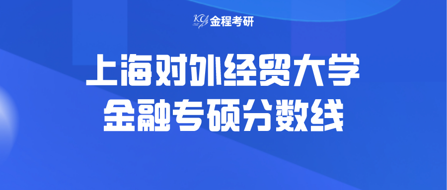 上海對外經貿大學金融專碩