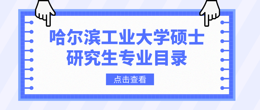 哈尔滨工业大学2023年硕士研究生招生专业目录
