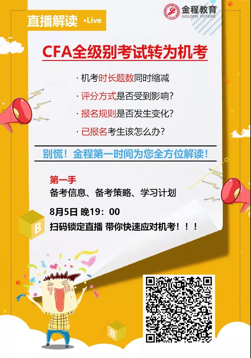 CFA機考直播解讀