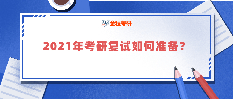 2021年考研復(fù)試如何準(zhǔn)備？有哪些技巧 ？