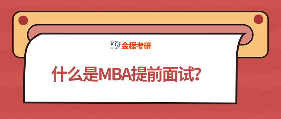 什么是MBA提前面試？