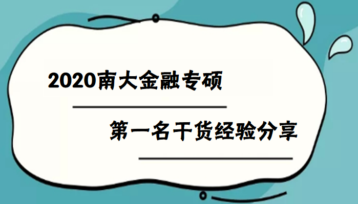 南大金融專碩第一名經(jīng)驗分享