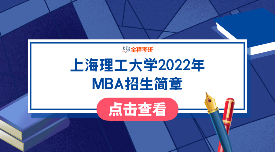 上海理工大學(xué)2022年工商管理碩士（MBA）招生簡章
