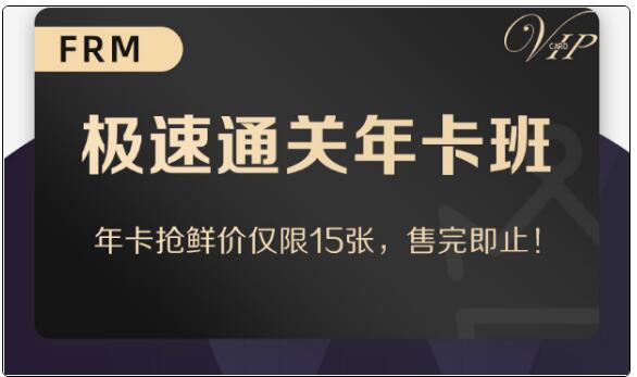 FRM課程年卡