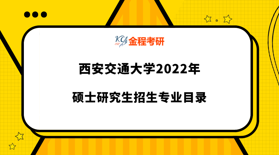 2022年西安交通大學(xué)研究生專業(yè)目錄