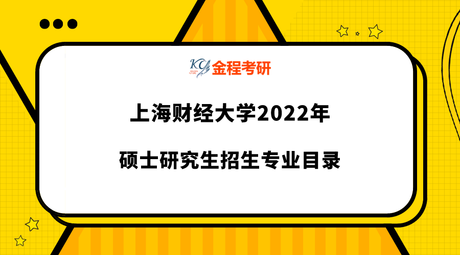 2022年上海財經(jīng)大學研究生專業(yè)目錄