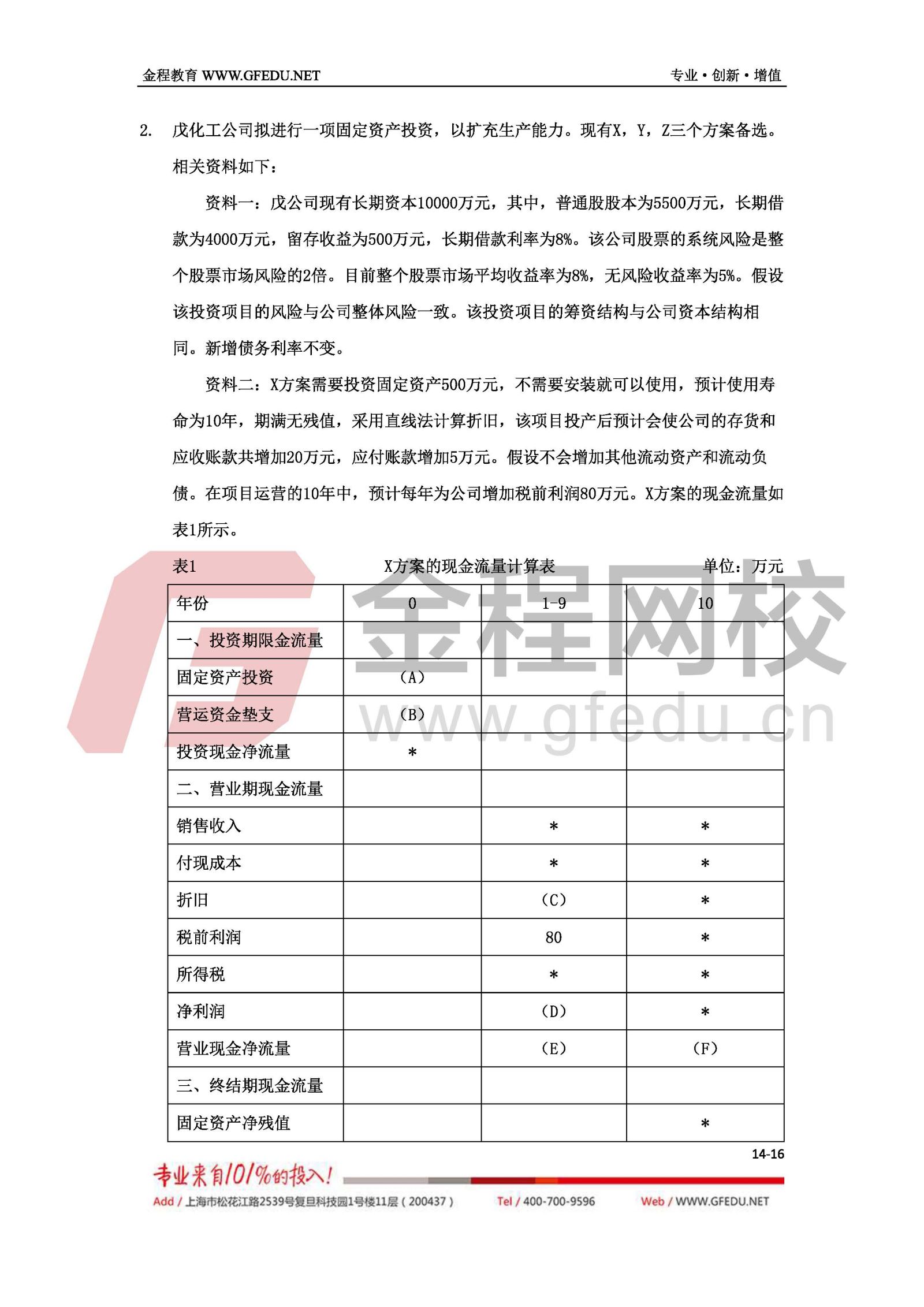 財務管理考試真題及答案解析（A卷）14