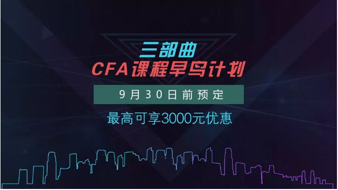CFA課程早鳥計(jì)劃