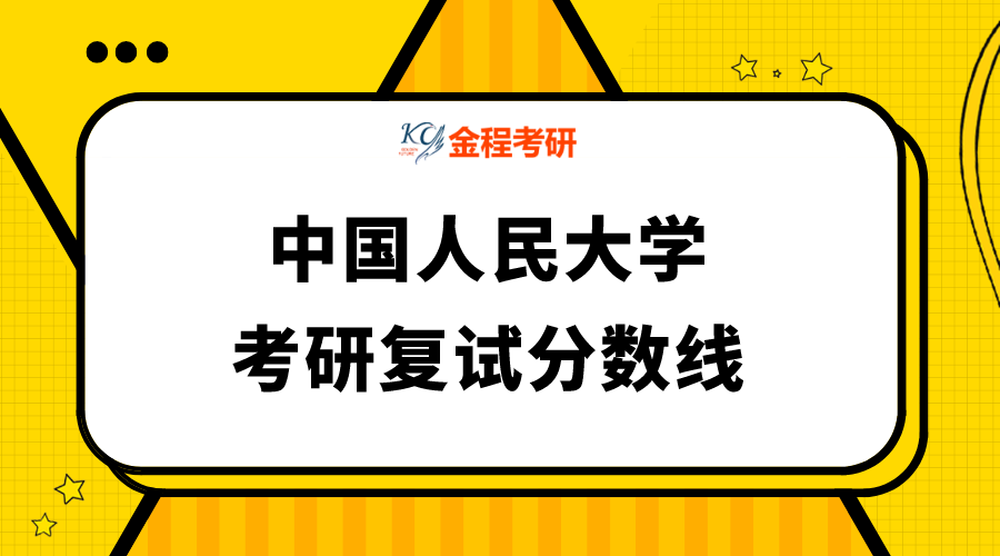 2021中國人民大學考研考研復試分數(shù)線