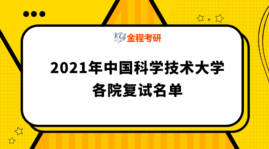 中國科學(xué)技術(shù)大學(xué)