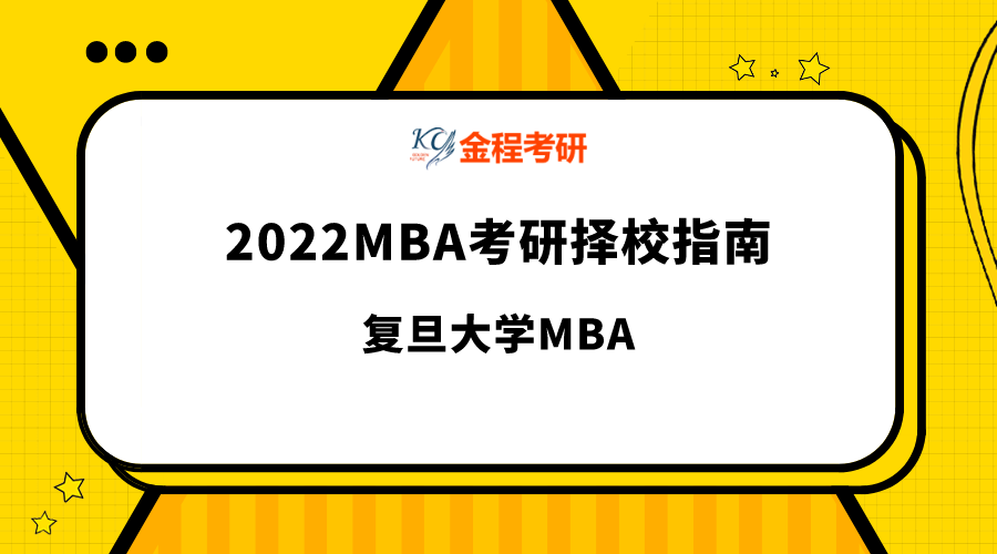 復(fù)旦大學(xué)管理學(xué)院MBA