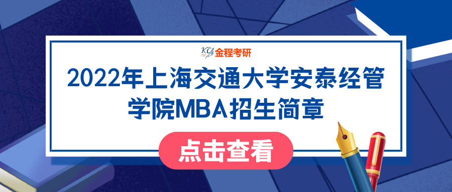 2022年上海交通大學(xué)安泰經(jīng)管學(xué)院MBA招生簡(jiǎn)章