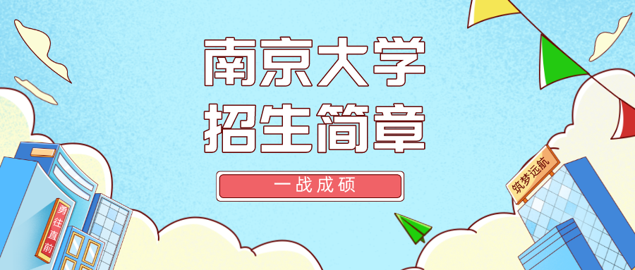 南京大学