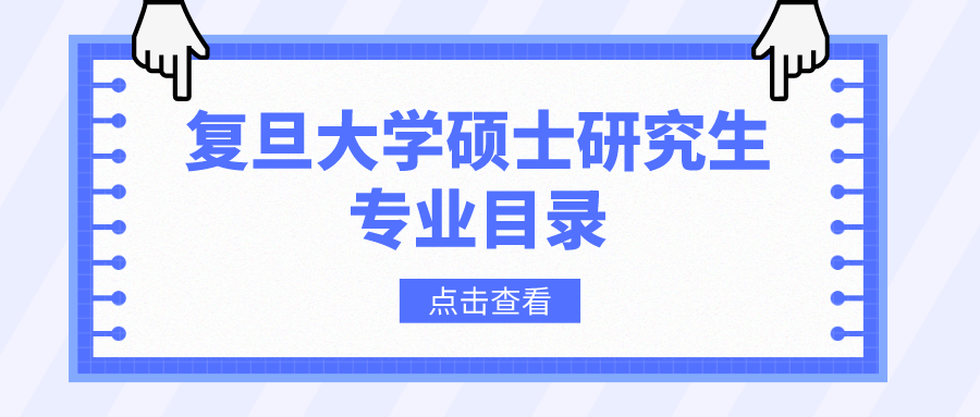 复旦大学