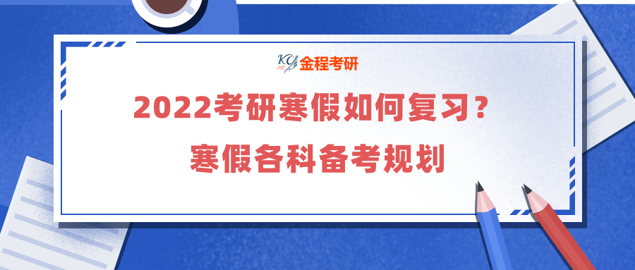 2022考研寒假如何復(fù)習(xí)？寒假各科備考規(guī)劃來(lái)啦！