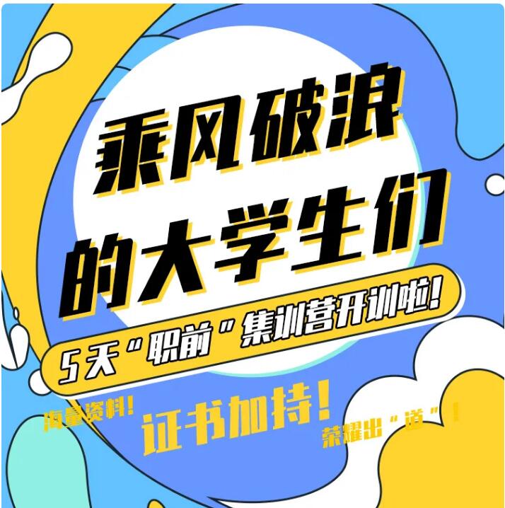 職前集訓(xùn)營