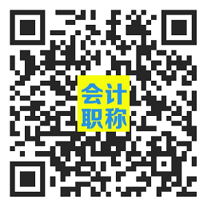 會(huì)計(jì)職稱二維碼