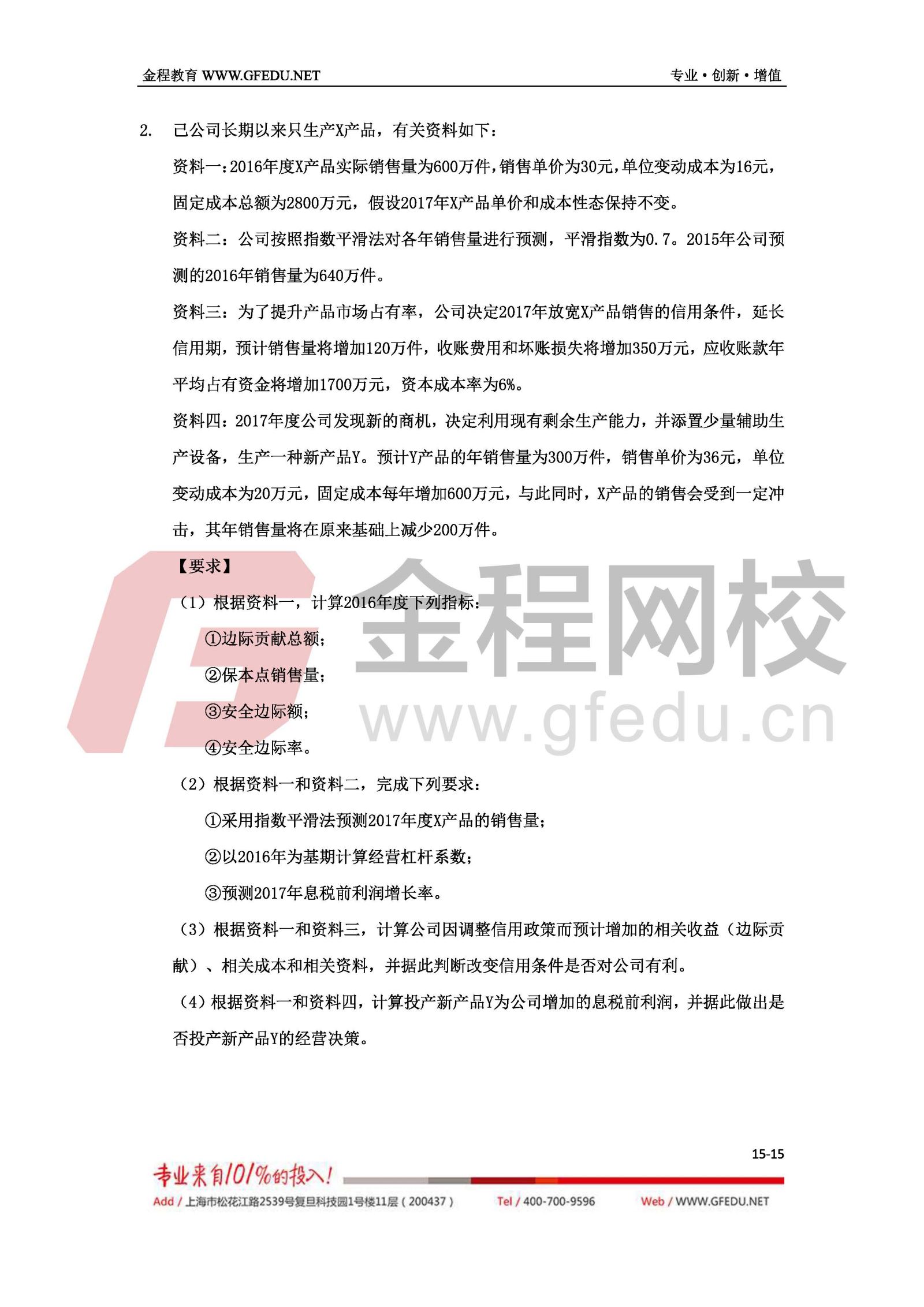 2017年中級會計(jì)職稱財(cái)務(wù)管理（B卷）單選題及答案解析15