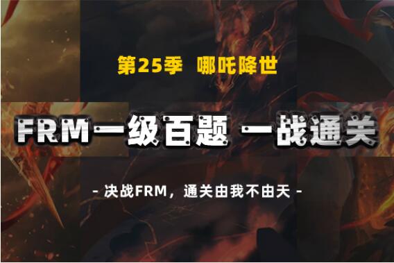 金程FRM百題