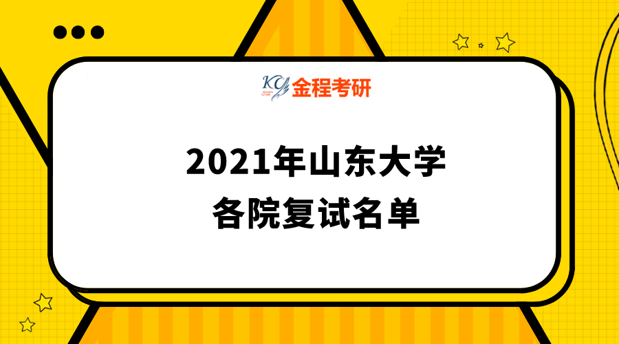 山東大學(xué)2021年碩士研究生復(fù)試名單匯總