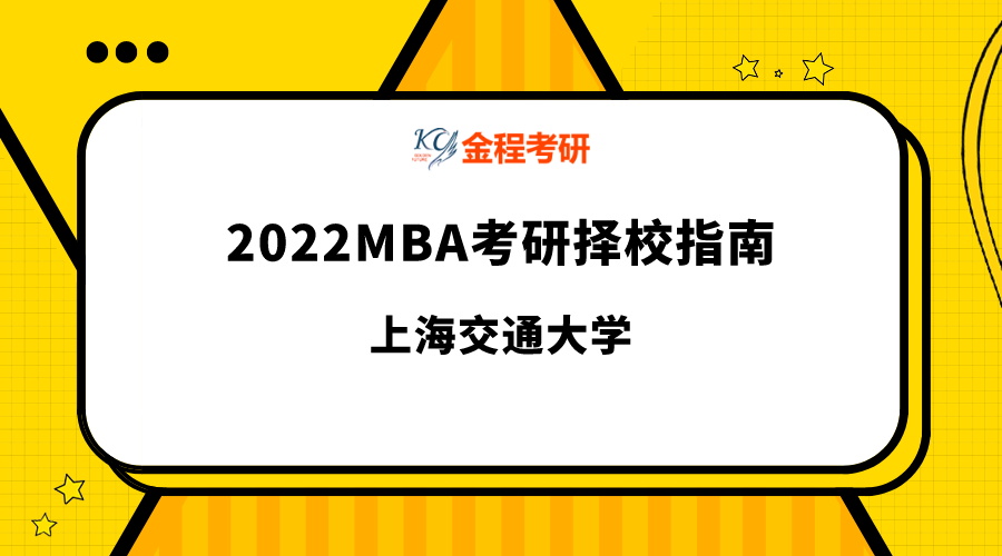 上海交通大學(xué)MBA