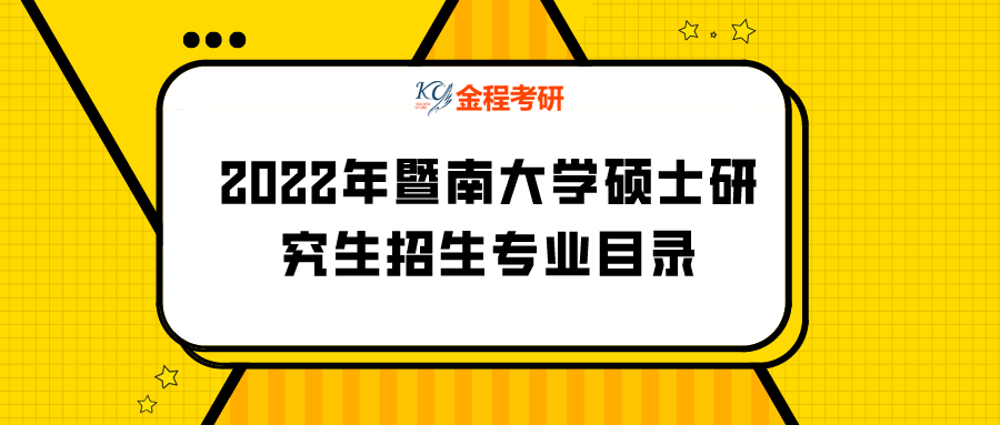 2022年暨南大學(xué)碩士研究生招生專業(yè)目錄（校對版）