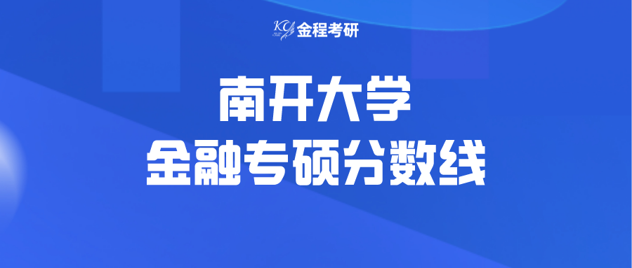 南開金融專碩