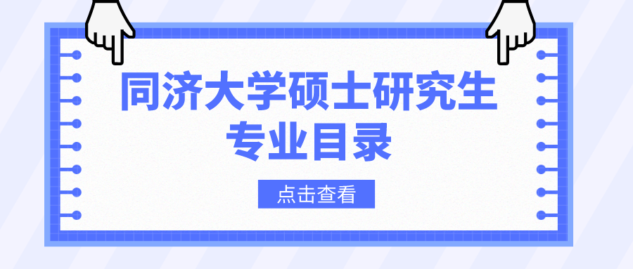 同济大学2023年硕士研究生招生专业目录