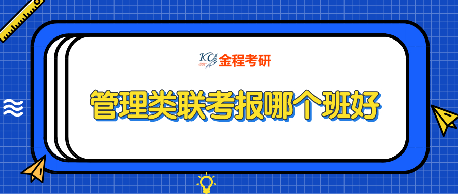 管理類聯(lián)考報(bào)哪個(gè)班好