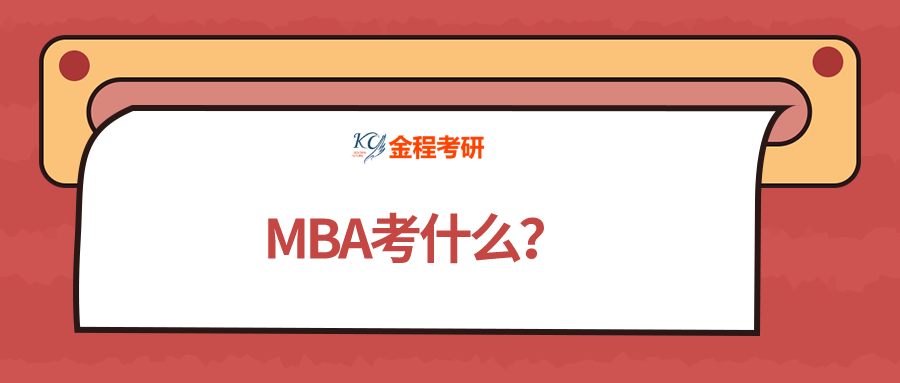 MBA考什么？