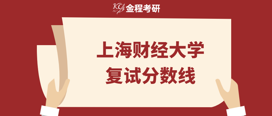 上海財(cái)經(jīng)大學(xué)復(fù)試分?jǐn)?shù)線