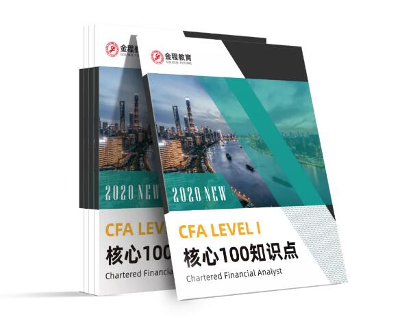 CFA核心知識(shí)點(diǎn)資料