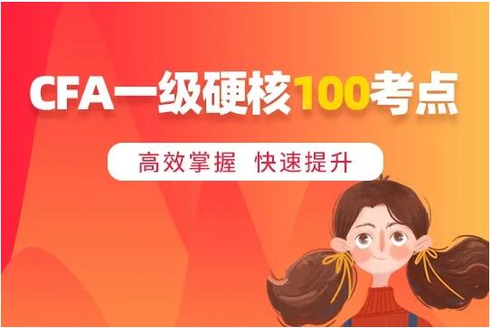 CFA一級(jí)知識(shí)點(diǎn)資料