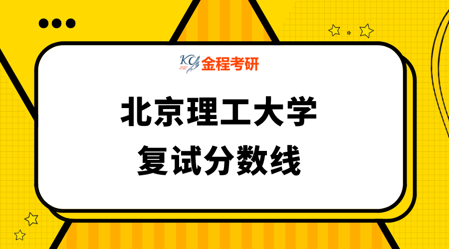 北京理工大學(xué)碩士生招生考試復(fù)試分?jǐn)?shù)線
