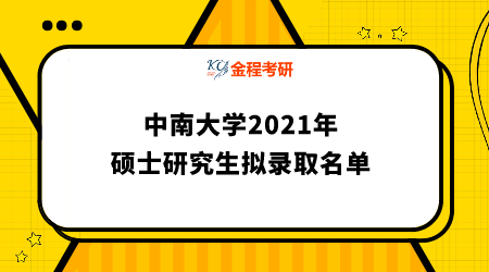 中南大學2021年碩士研究生擬錄取名單