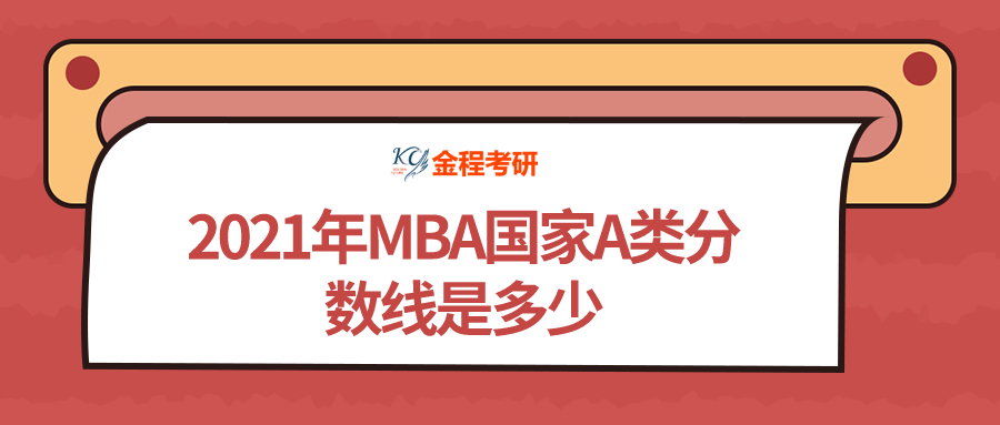 2021年MBA國(guó)家A類(lèi)分?jǐn)?shù)線是多少