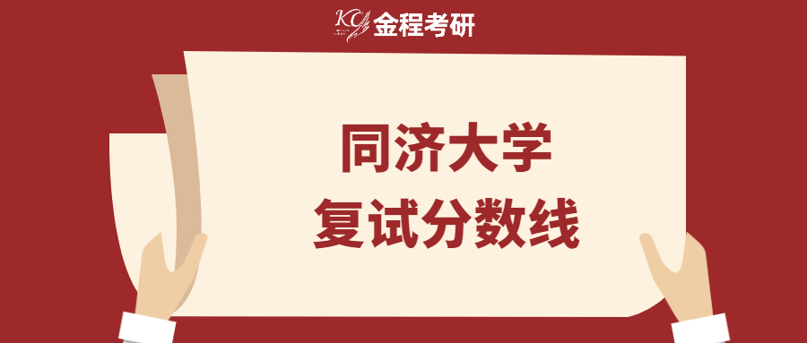 同濟大學(xué)2022年碩士研究生復(fù)試分?jǐn)?shù)線
