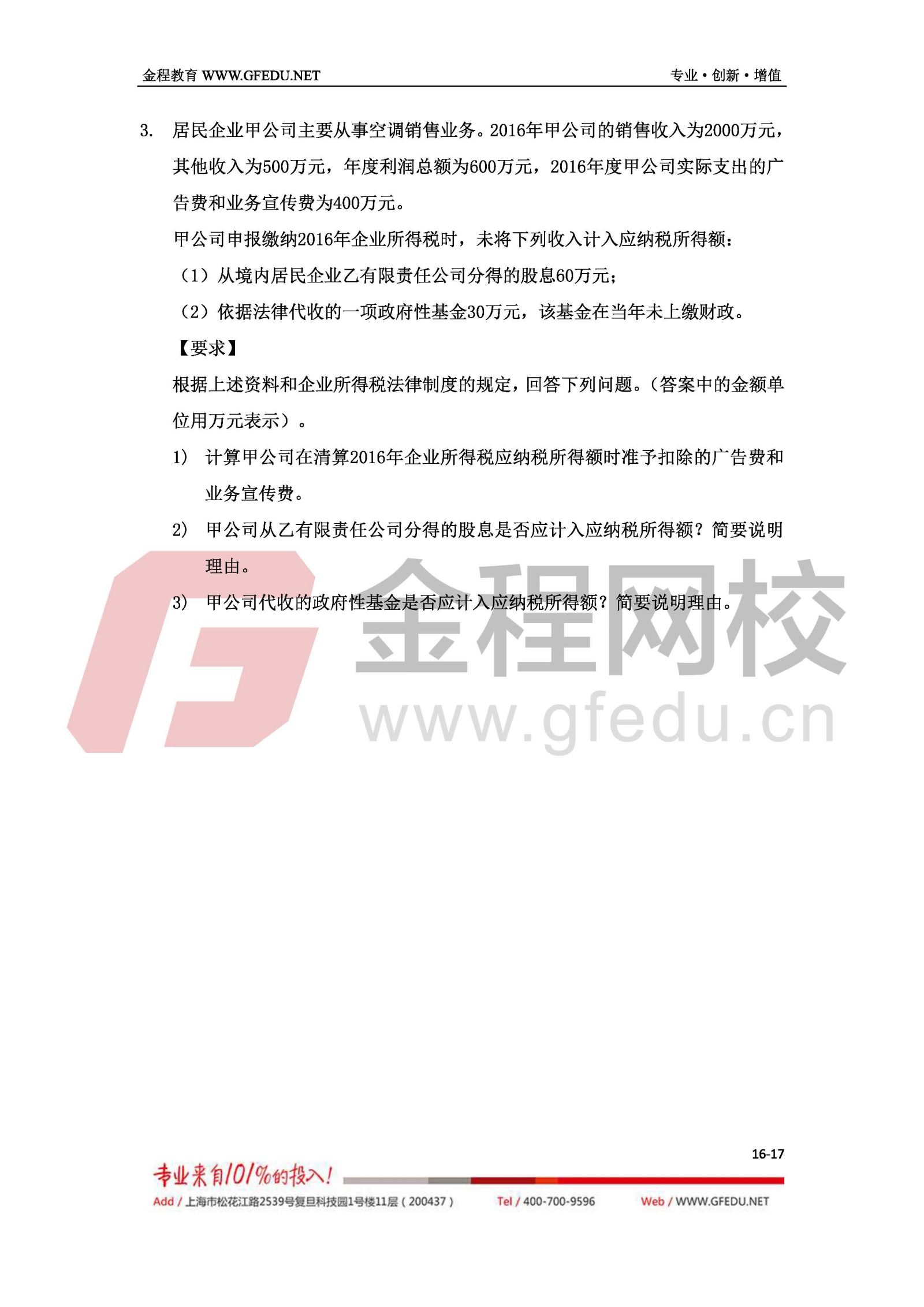 2017年中級經(jīng)濟(jì)法考試真題及答案解析（A卷）16