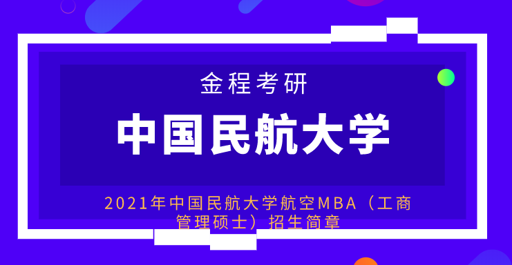 中國(guó)民航大學(xué)