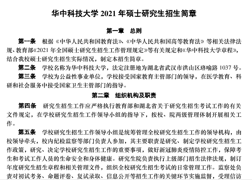 2021年華中科技大學(xué)碩士研究生招生簡(jiǎn)章