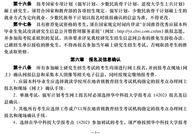 2021年華中科技大學(xué)碩士研究生招生簡(jiǎn)章