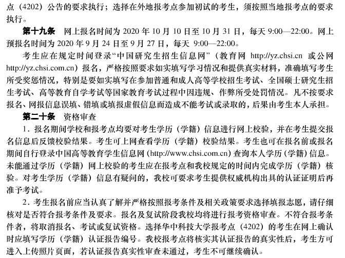 2021年華中科技大學(xué)碩士研究生招生簡(jiǎn)章