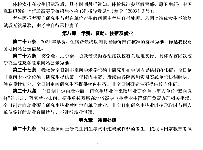 2021年華中科技大學(xué)碩士研究生招生簡(jiǎn)章